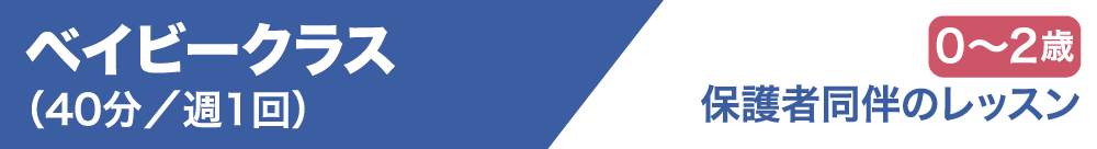 ベイビークラス（40分／週1回）0歳～2歳 保護者同伴のレッスン