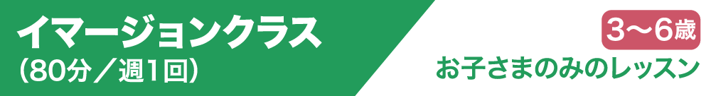 イマージョンクラス（80分／週1回）3歳～6歳 お子さまのみのレッスン