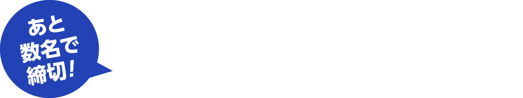あと数名で締切！お申込みはお早めに！