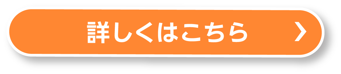 詳しくはこちら