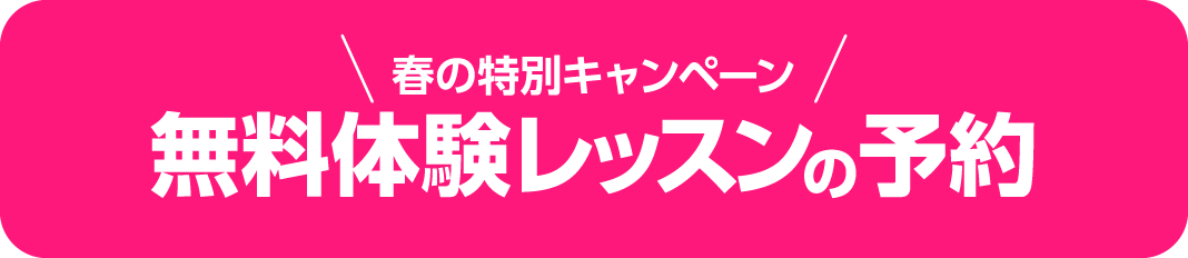 春の特別キャンペーン無料体験レッスンの予約