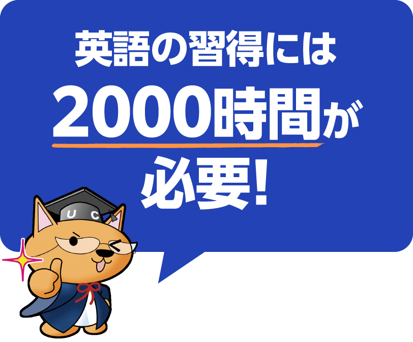 英語の習得には2000時間が必要!