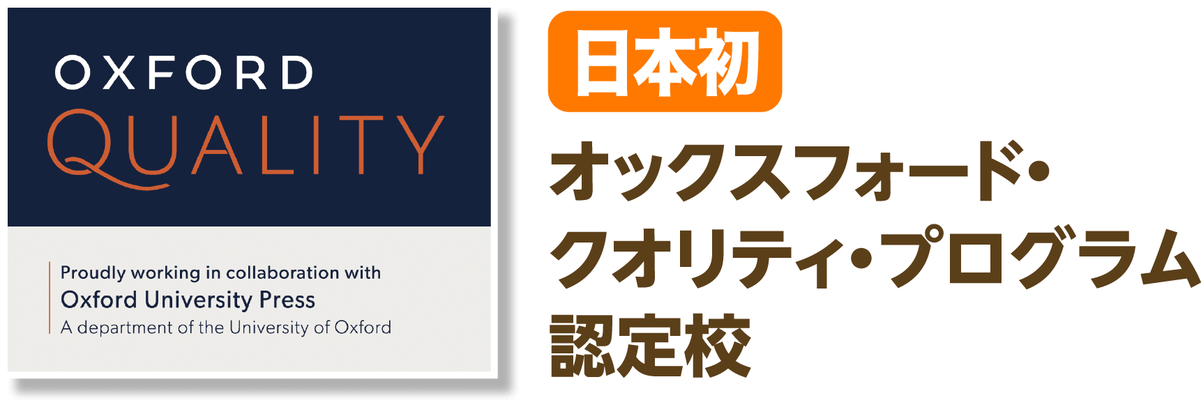 日本初オックスフォード・クオリティ・プログラム認定校