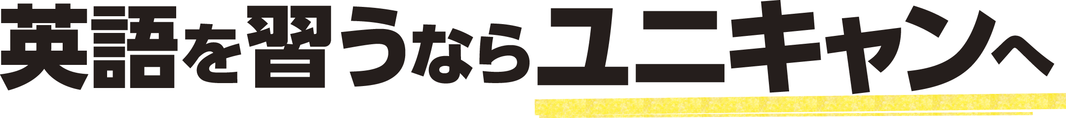 英語を習うならユニキャンへその理由とは