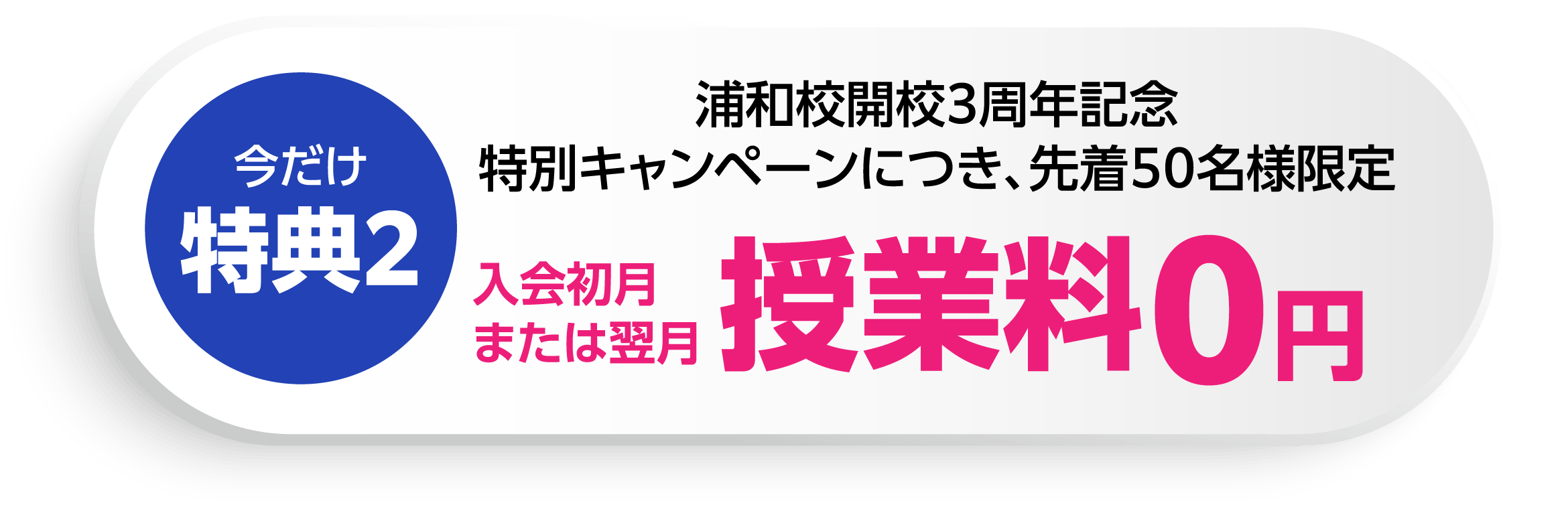 今だけ特典2：浦和校開校3周年記念特別キャンペーンにつき、先着50名様限定、入会初月又は翌月授業料0円