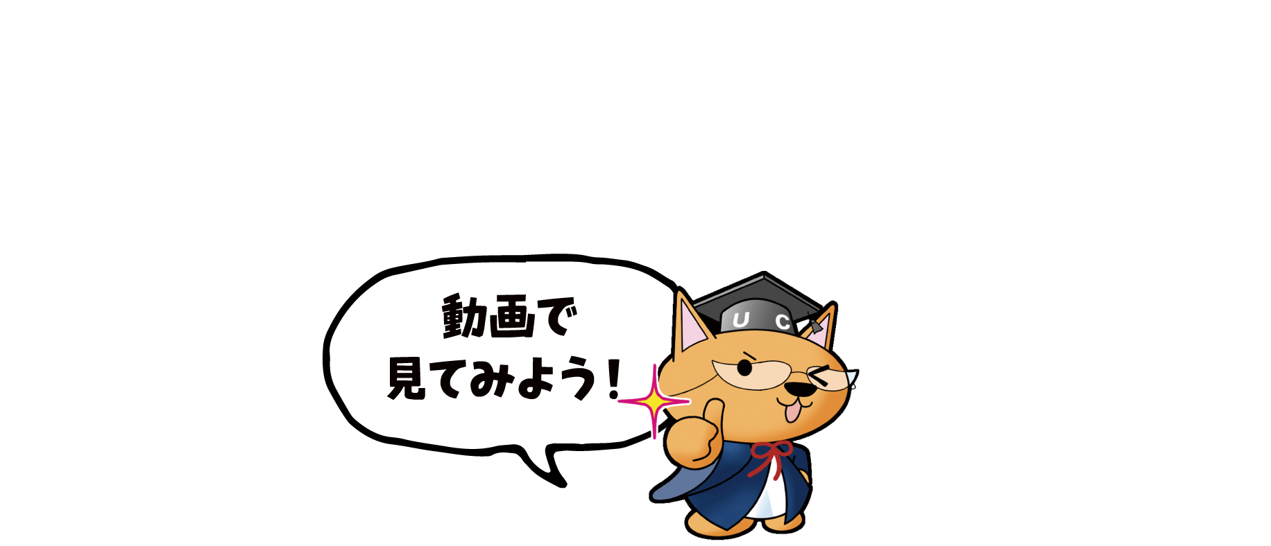 「楽しく」学んで、「わかった」を増やす。「英語が大好き！」になる理由です。