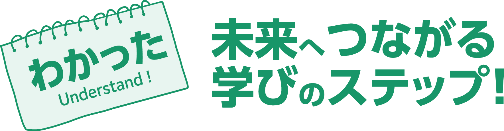 わかった！未来へつながる学びのステップ！