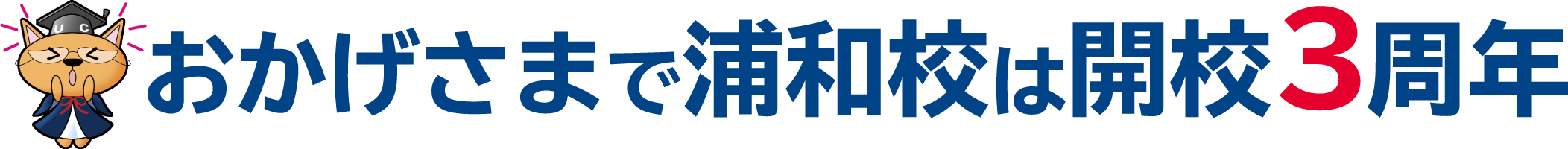おかげさまで浦和校は開校3周年