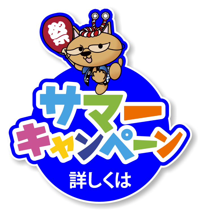 夏の無料体験キャンペーンはこちらから
