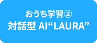 おうち学習２対話型AI”LAURA”