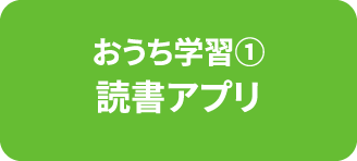 おうち学習１読書アプリ