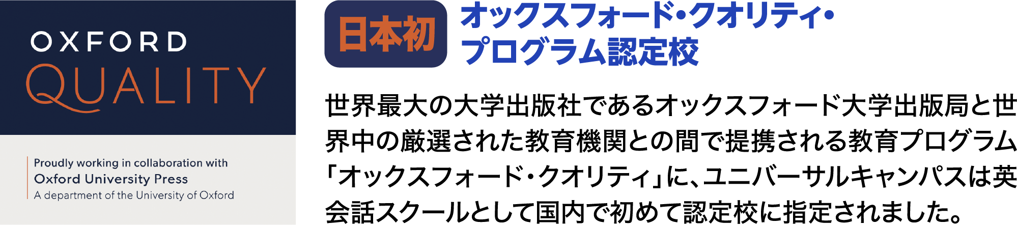 世界最大の大学出版社であるオックスフォード大学出版局と世界中の厳選された教育機関との間で提携される教育プログラム「オックスフォード・クオリティ」に、ユニバーサルキャンパスは英会話スクールとして国内で初めて認定校に指定されました。