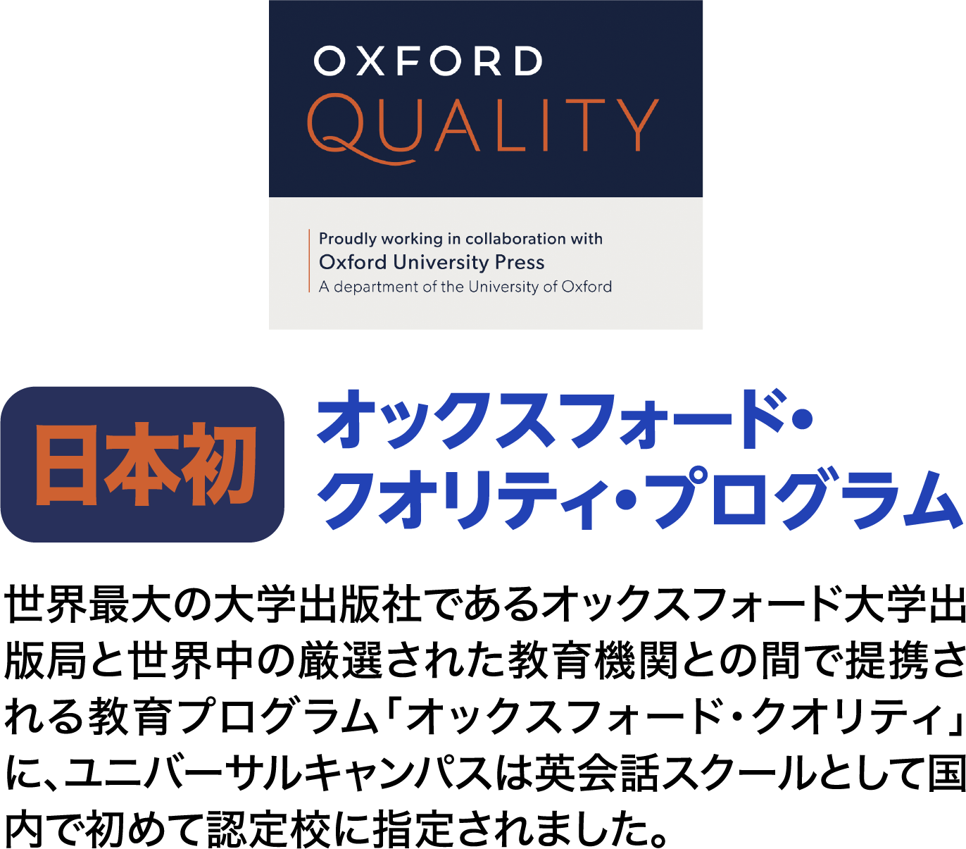世界最大の大学出版社であるオックスフォード大学出版局と世界中の厳選された教育機関との間で提携される教育プログラム「オックスフォード・クオリティ」に、ユニバーサルキャンパスは英会話スクールとして国内で初めて認定校に指定されました。