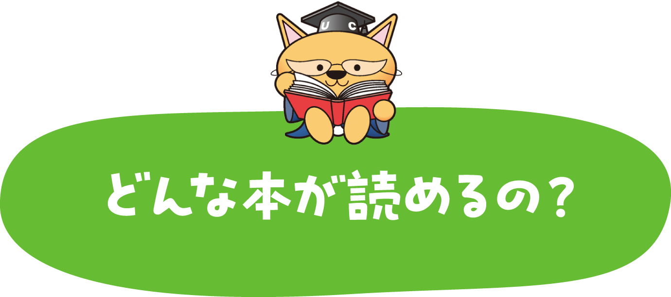 どんな本が読めるの？
