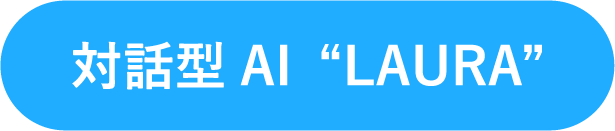 おうち学習２対話型AI”LAURA