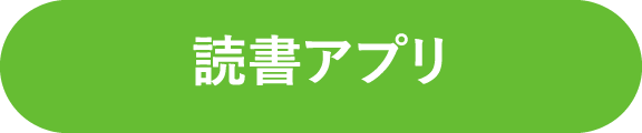 おうち学習１読書アプリ