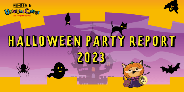 【レポート】Halloween Party 2023