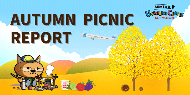 【レポート】秋のピクニック2023