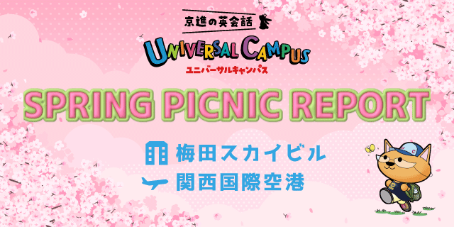 【レポート】春のピクニック2024