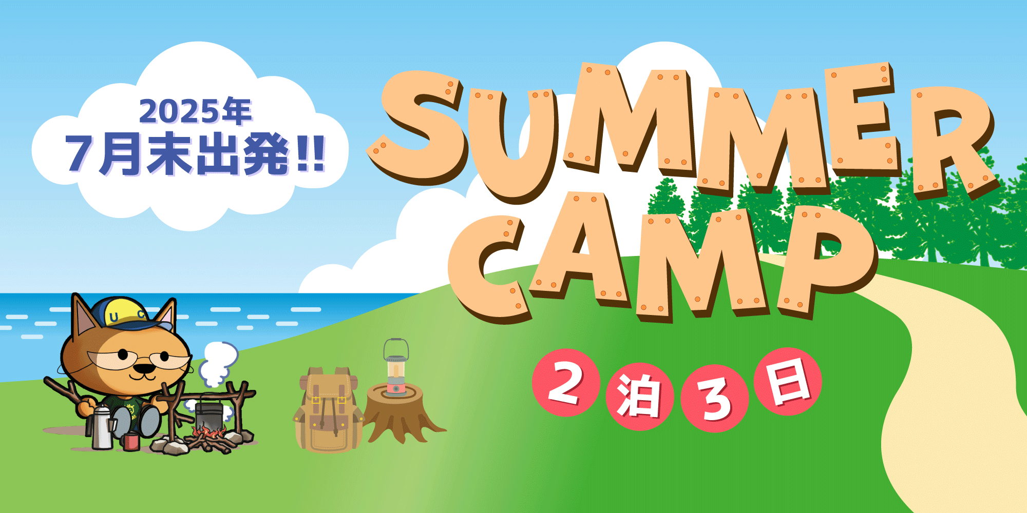 2025年『KIDSサマーキャンプ』のお知らせ