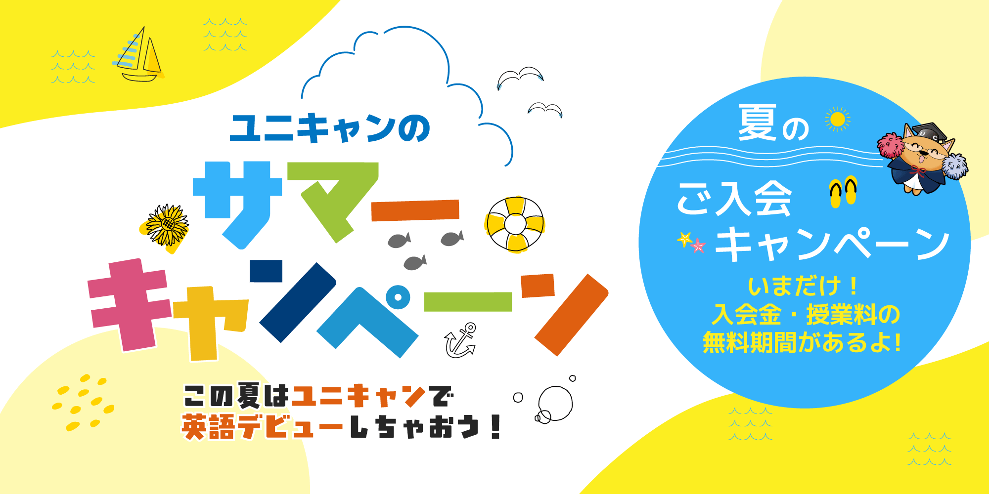 『サマーキャンペーン』のお知らせ