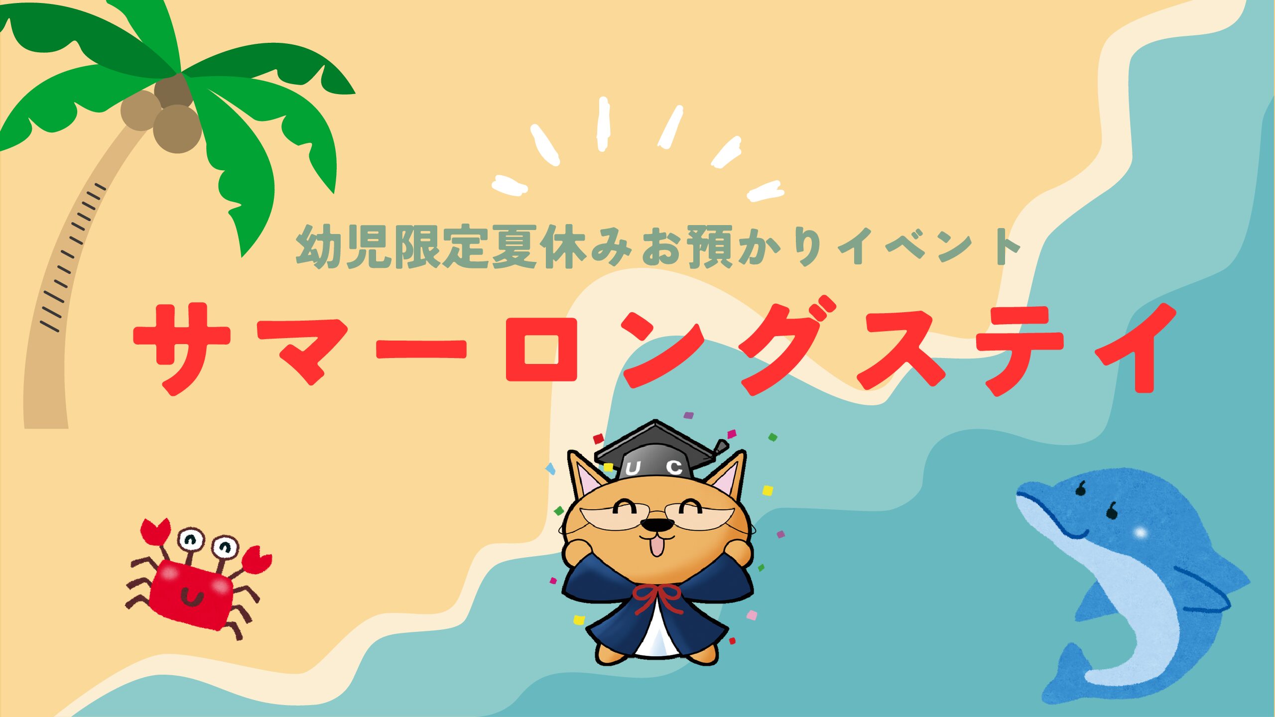 【UC北大路 夏休み限定企画】サマーロングステイ