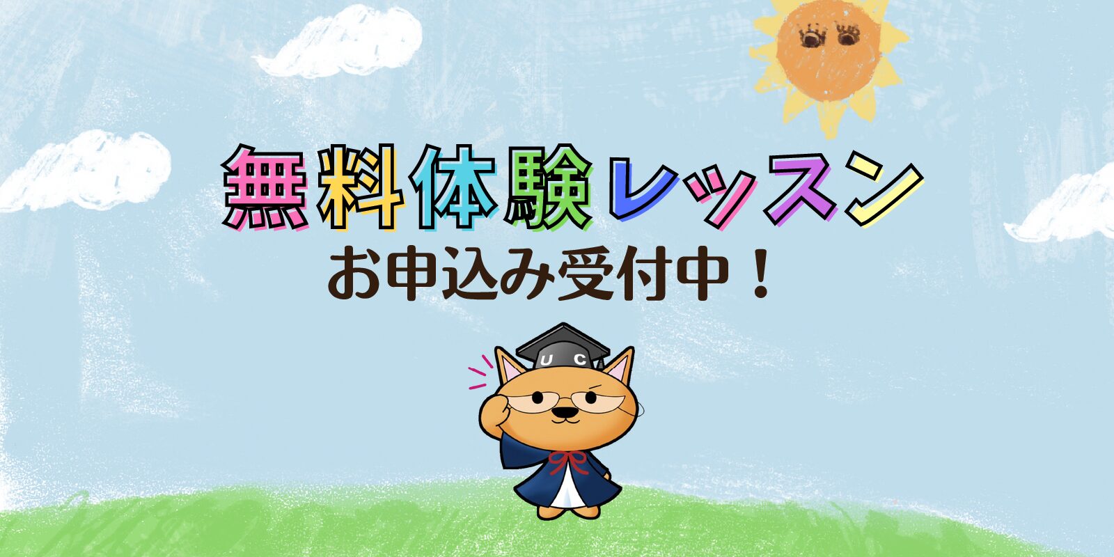 無料体験レッスン・資料送付をご希望の皆様へ