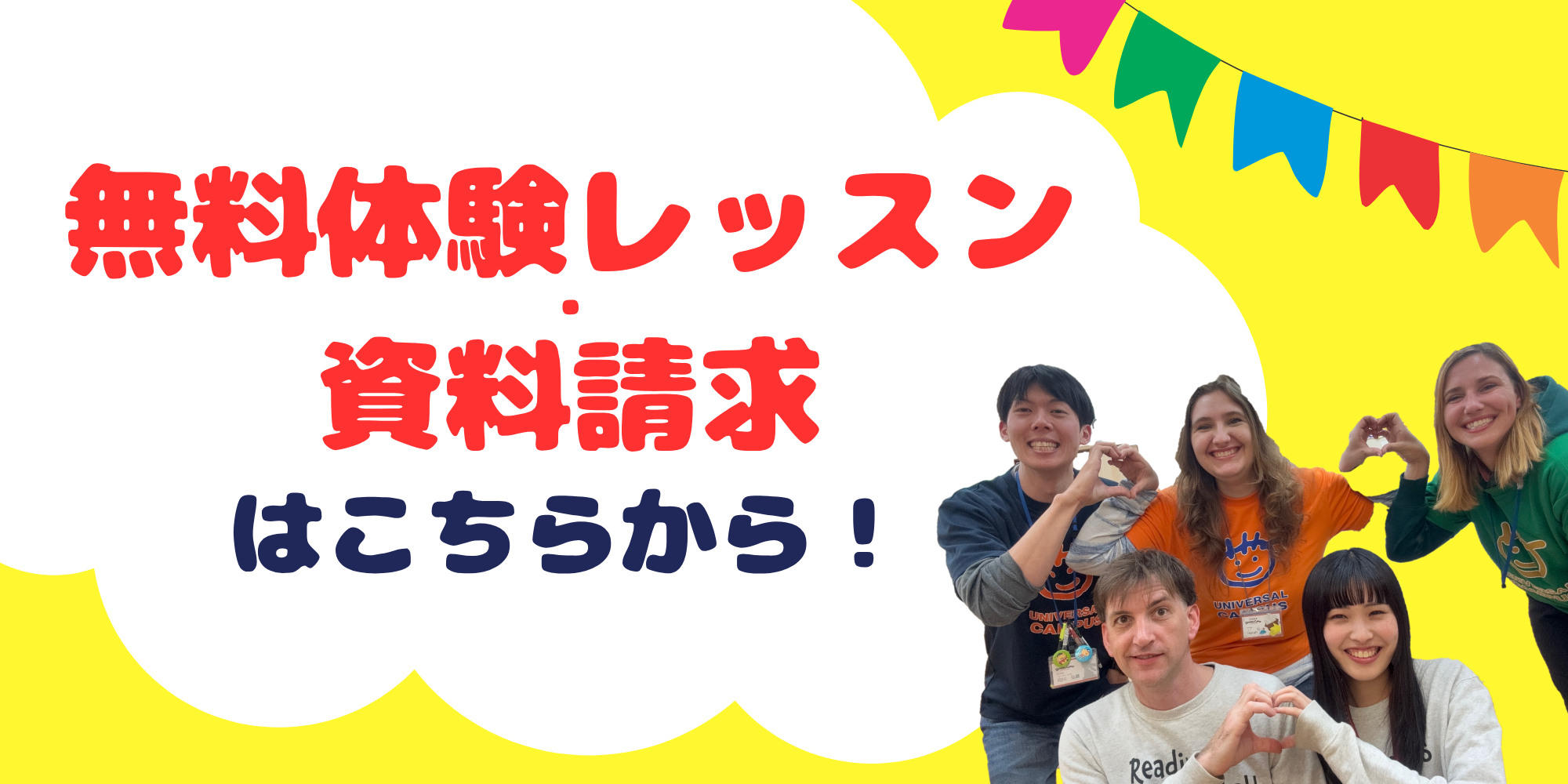 無料体験レッスン・資料送付をご希望の皆様へ