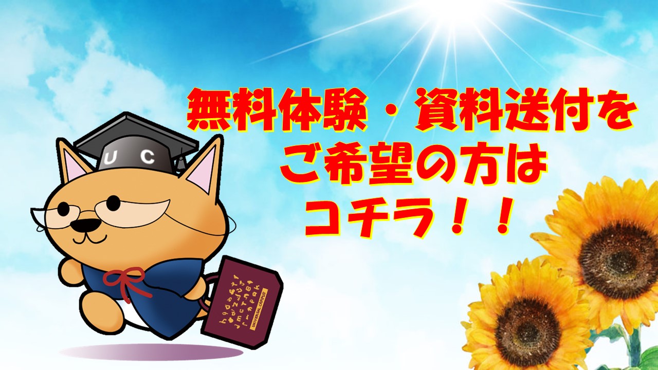 無料体験レッスン・資料送付をご希望の皆様へ