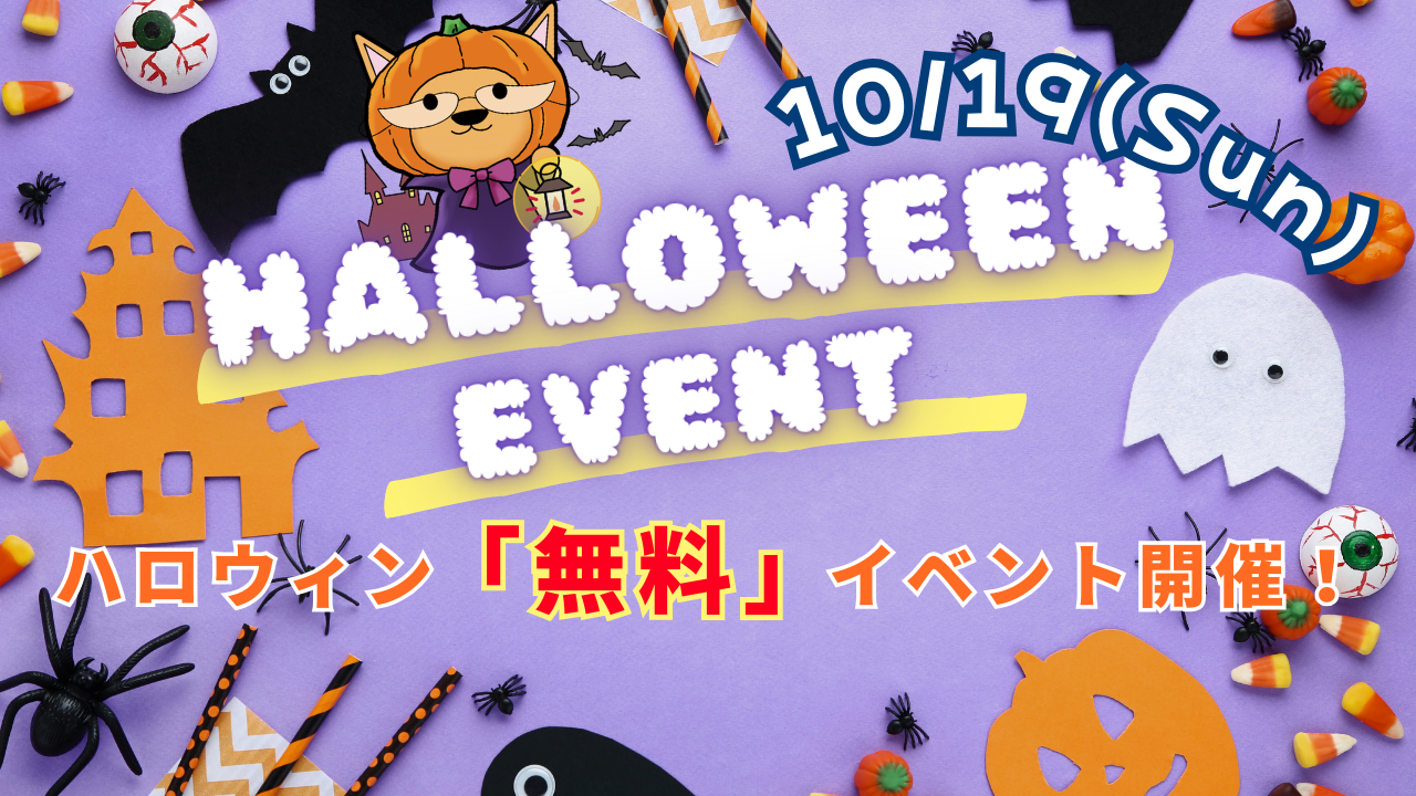 【無料！】ハロウィンイベント🎃