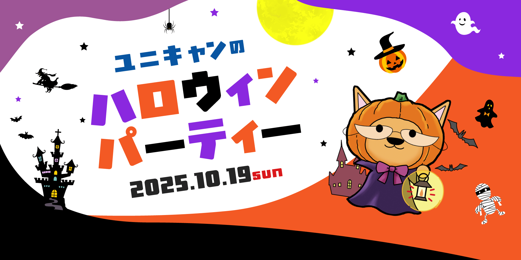 【大津校】2025.10.19（日）ユニキャンの＼ハロウィンパーティー╱🎃