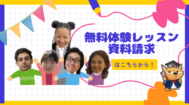 無料体験レッスン・資料送付をご希望の皆様へ