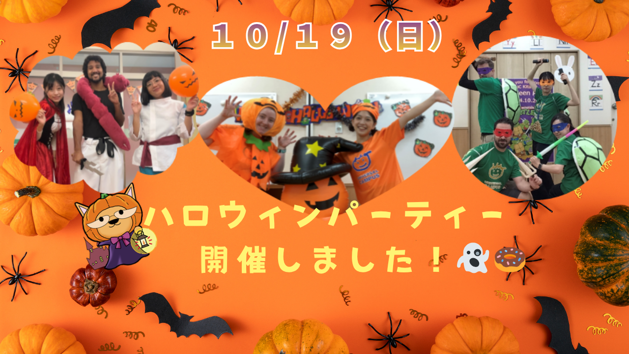 【大津校】2025.10.19（日）ユニキャンの＼ハロウィンパーティー╱開催♪