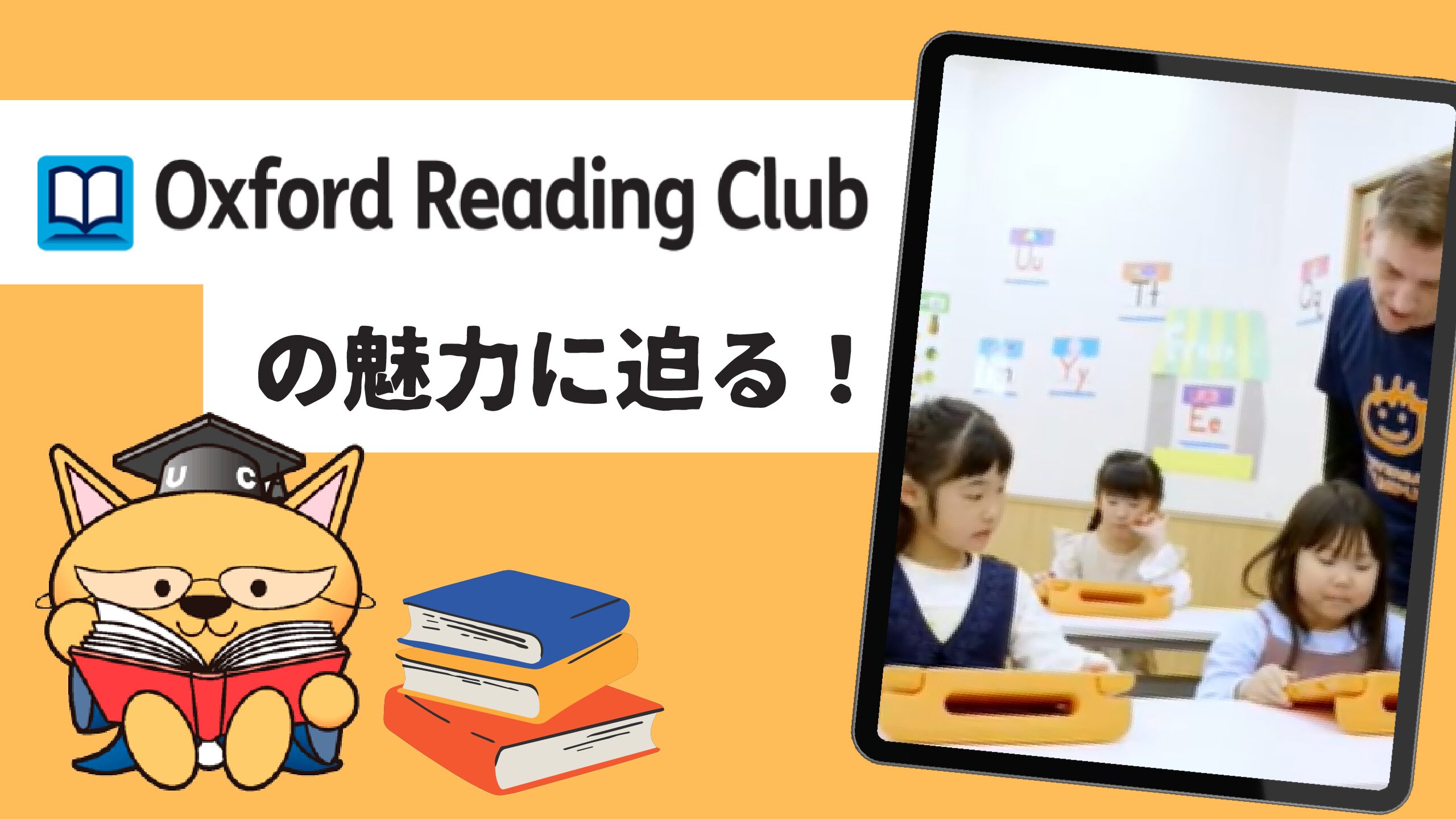 【多読アプリ】Oxford Reading Clubの魅力