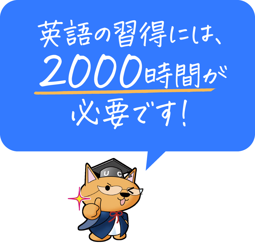 英語の習得には2000時間が必要です