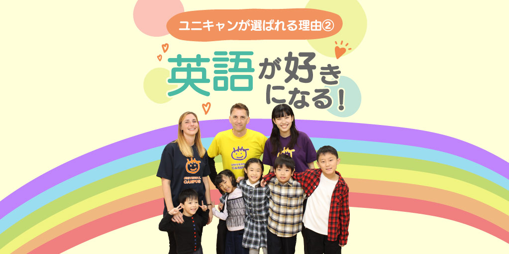 英語が好きになる