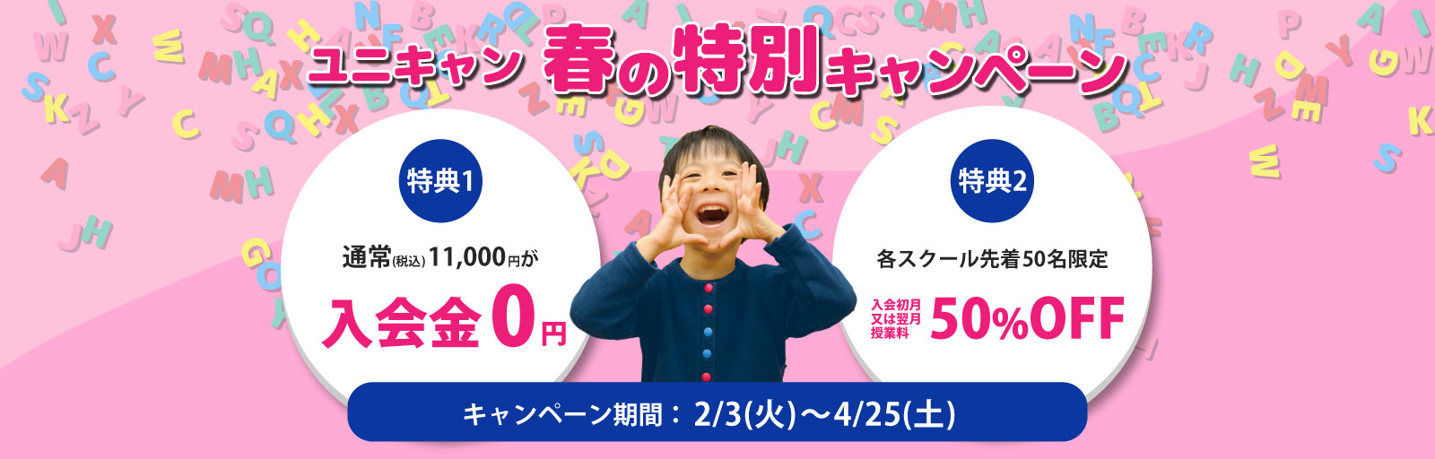 【芦屋校】ユニキャン 春の特別キャンペーン