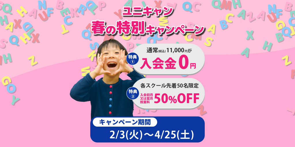 ユニキャン　春の特別キャンペーン