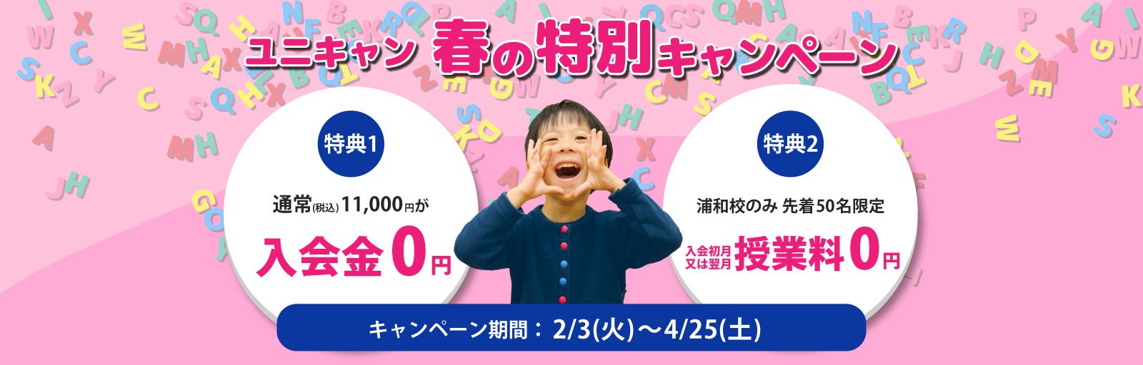 【浦和校】ユニキャン 春の特別キャンペーン