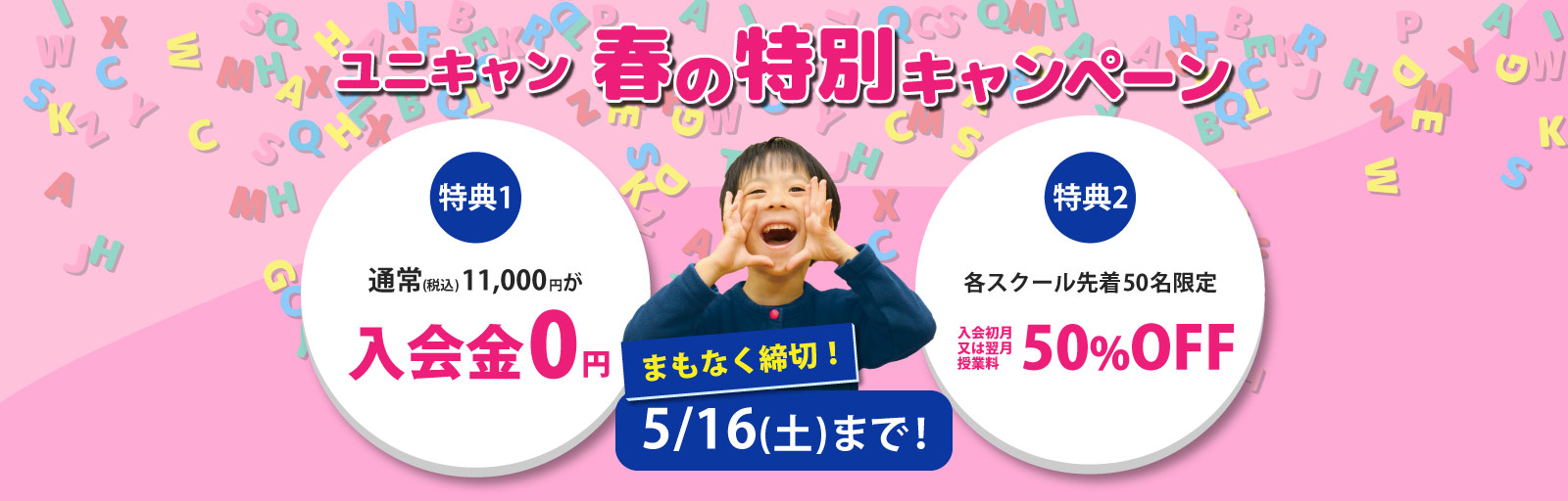 ユニキャン　春の特別キャンペーン