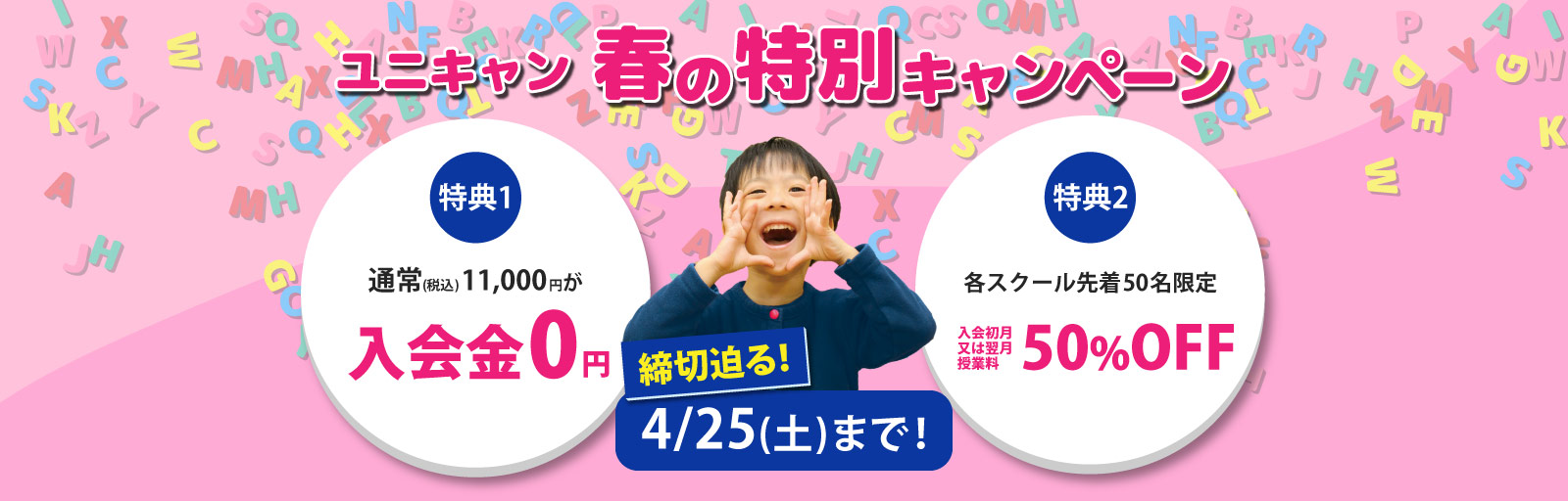 ユニキャン　春の特別キャンペーン