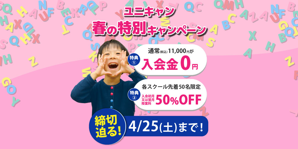 ユニキャン　春の特別キャンペーン
