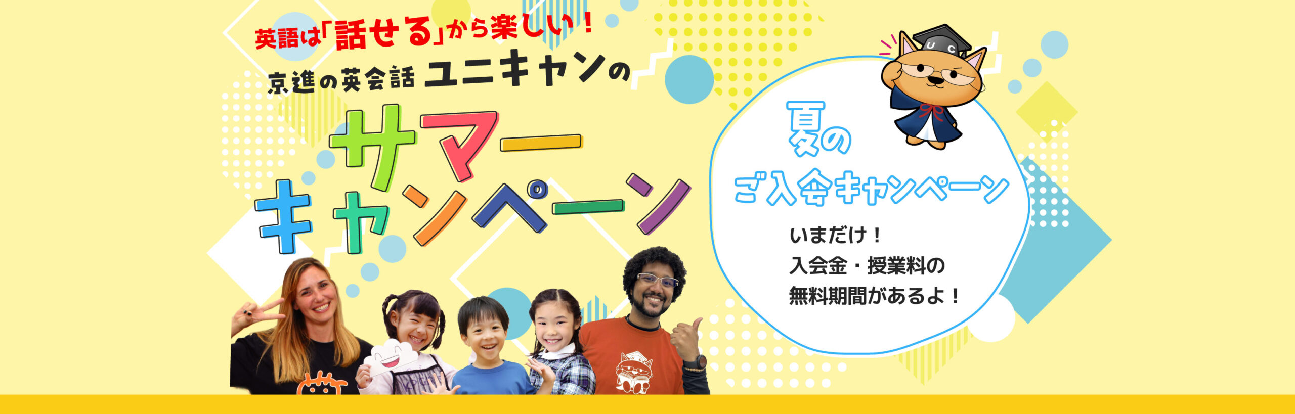 《南彦根校》『サマーキャンペーン』のお知らせ