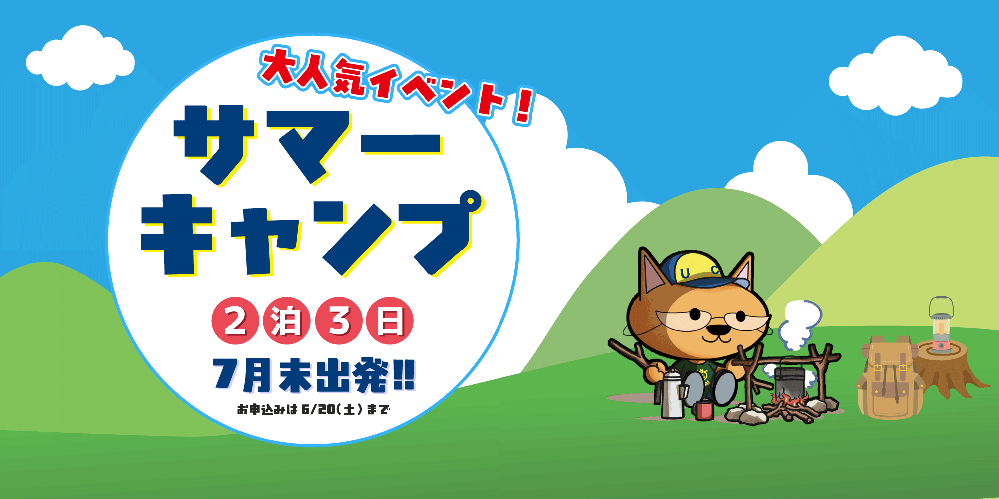 【松井山手校】2026年『KIDSサマーキャンプ』のお知らせ