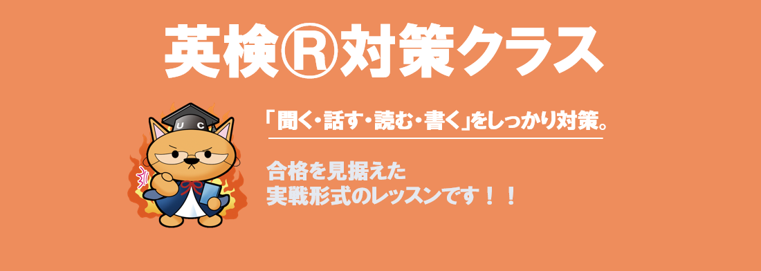「ユニキャンの英検®対策」