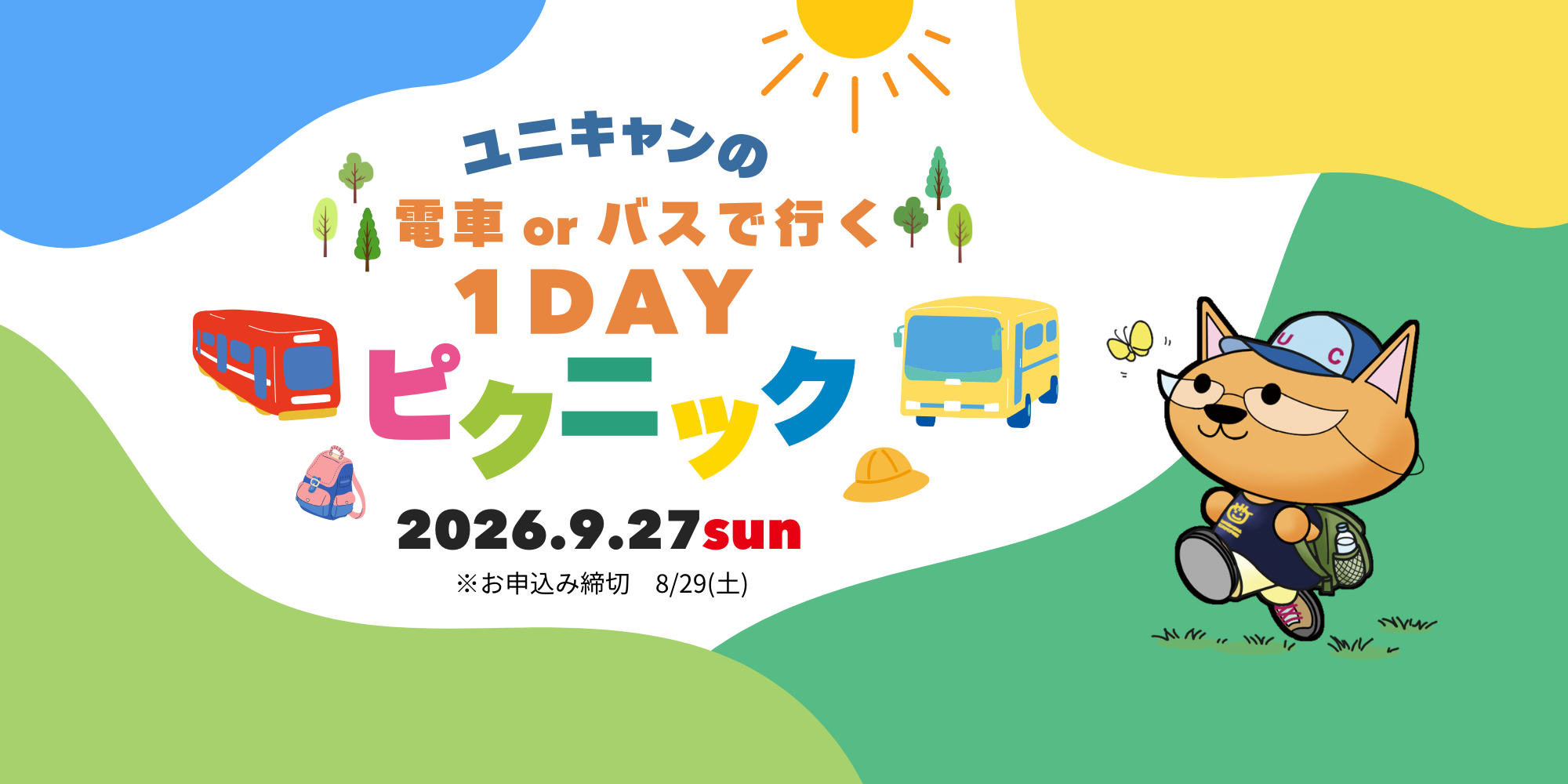 【尼崎校】2026.9.27（日）ユニキャンの ＼1DAY ピクニック╱