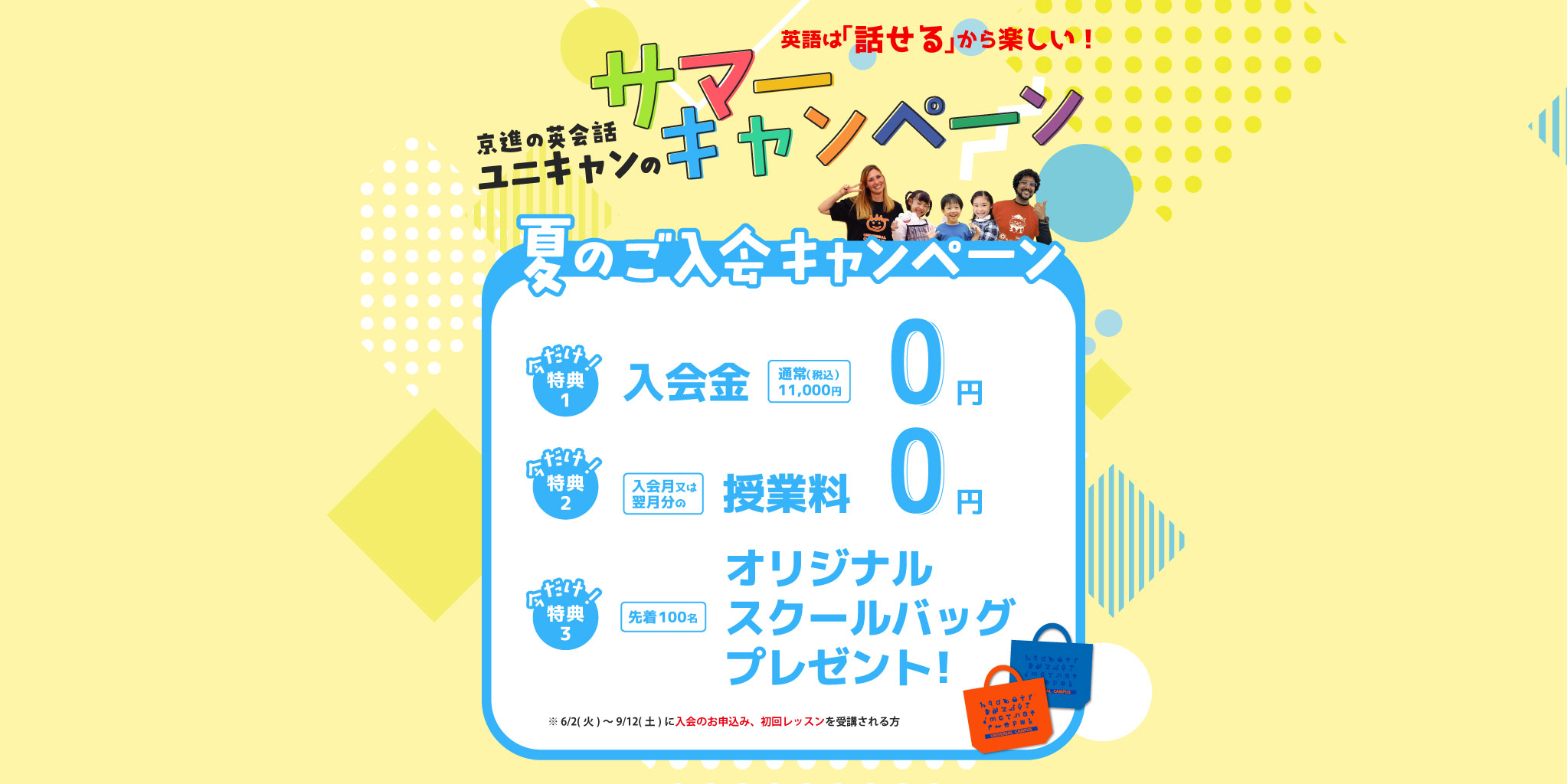 ユニキャン　夏の特別キャンペーン