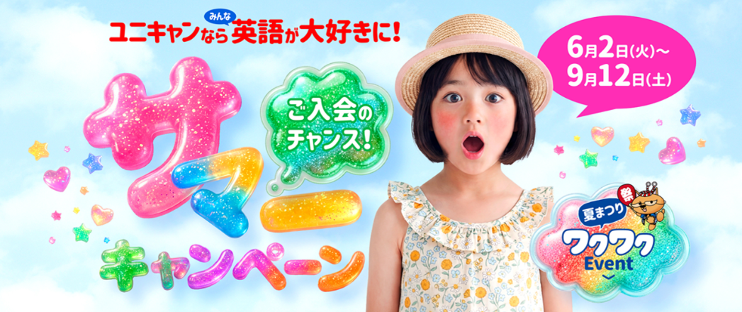 ユニキャン　夏の特別キャンペーン