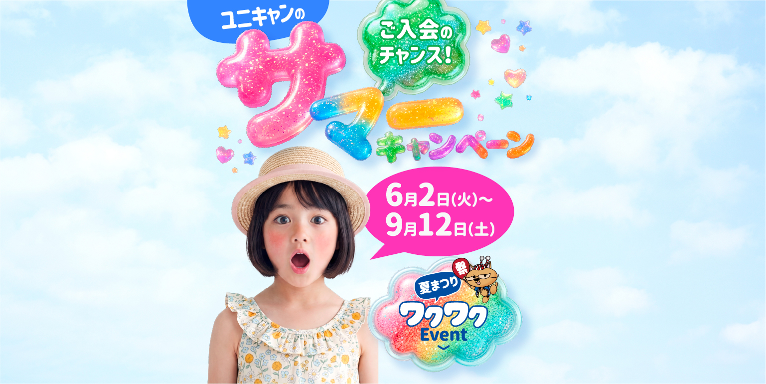 ユニキャン　夏の特別キャンペーン