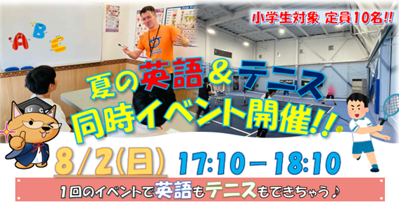 夏の英語×テニス同時イベント開催⭐